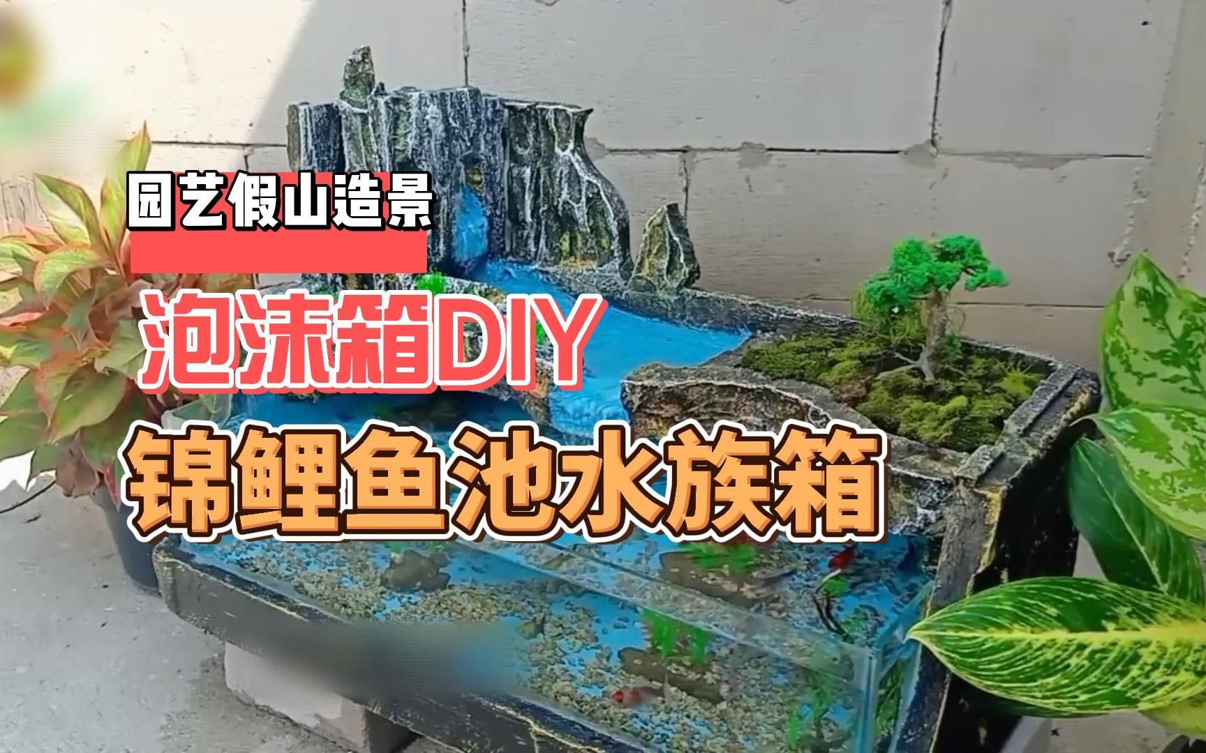 【手工diy】水族箱假山瀑布盆景,泡沫箱改造庭院,大自然搬回家