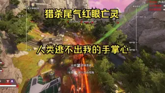 Descargar video: APEX生化模式，红眼亡灵第一视角，全部杀光一个不留