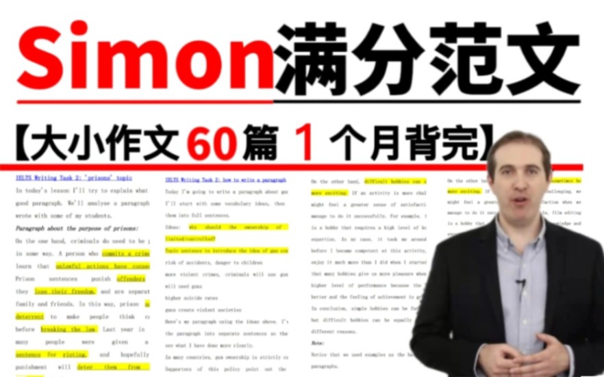 【雅思】背它!Simon满分范文60篇!高清PDF|30篇大作文,30篇小作文|背完这60篇,雅思写作就不怕不知道写什么啦!!!哔哩哔哩bilibili