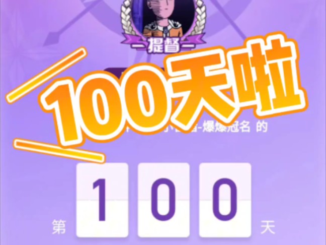 相伴100天啦!谢谢仔仔的宠爱,以后的每一个100天,有你,有我!哔哩哔哩bilibili