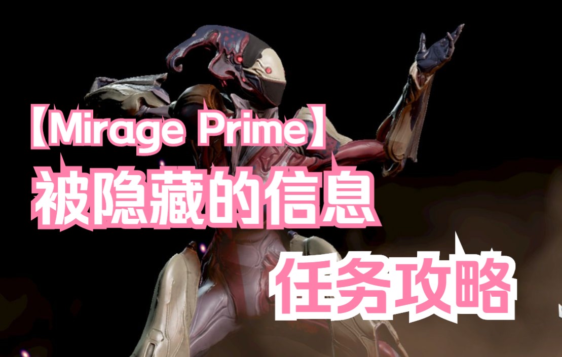 【warframe】Mirage被隐藏的信息系列任务详细攻略哔哩哔哩bilibili