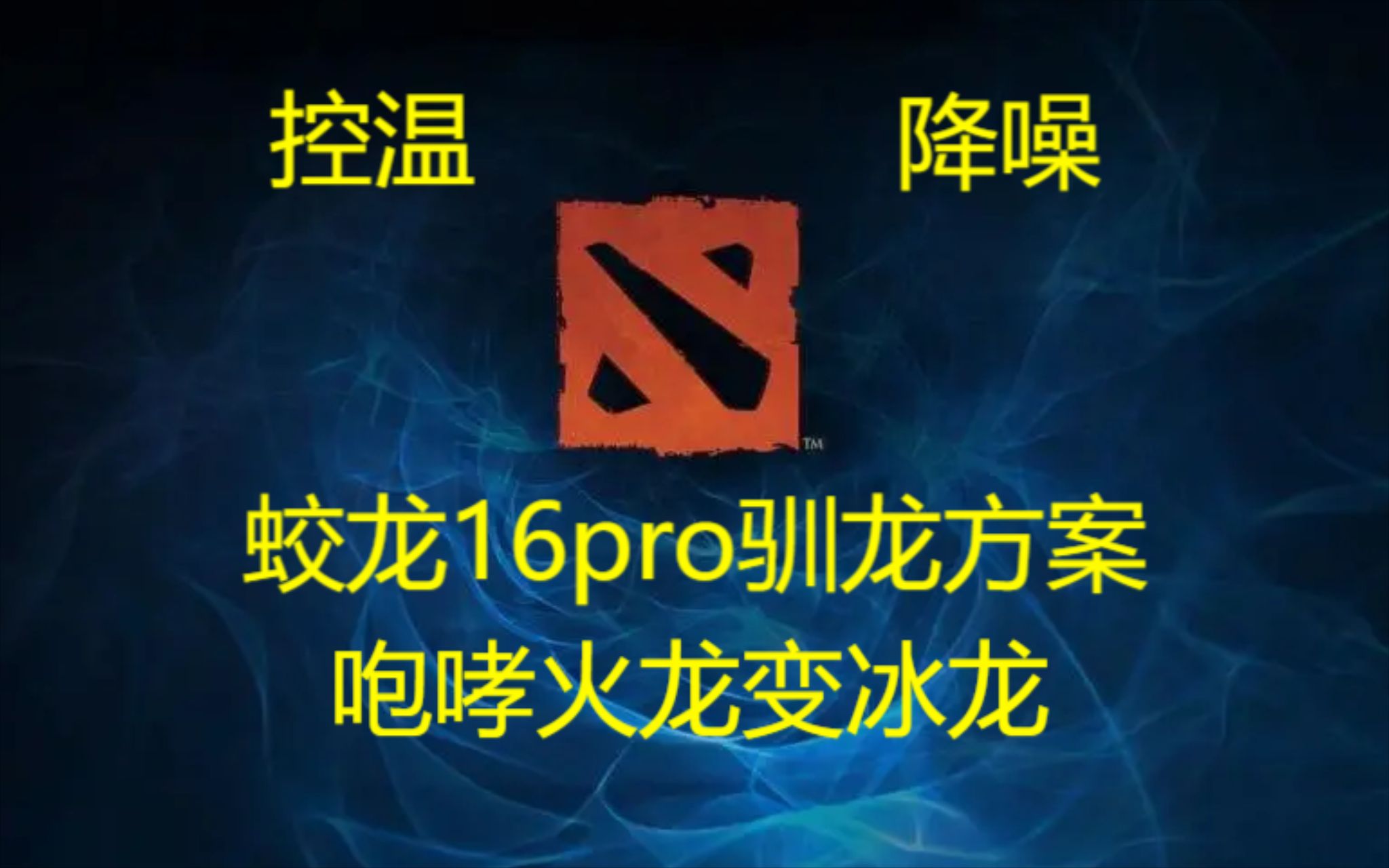 笔记本电脑 《DOTA2》 高画质2k fps200以上 最强调度优化方案(控温降噪)风扇最高3500,玩游戏也不再是90度以上!网络游戏热门视频