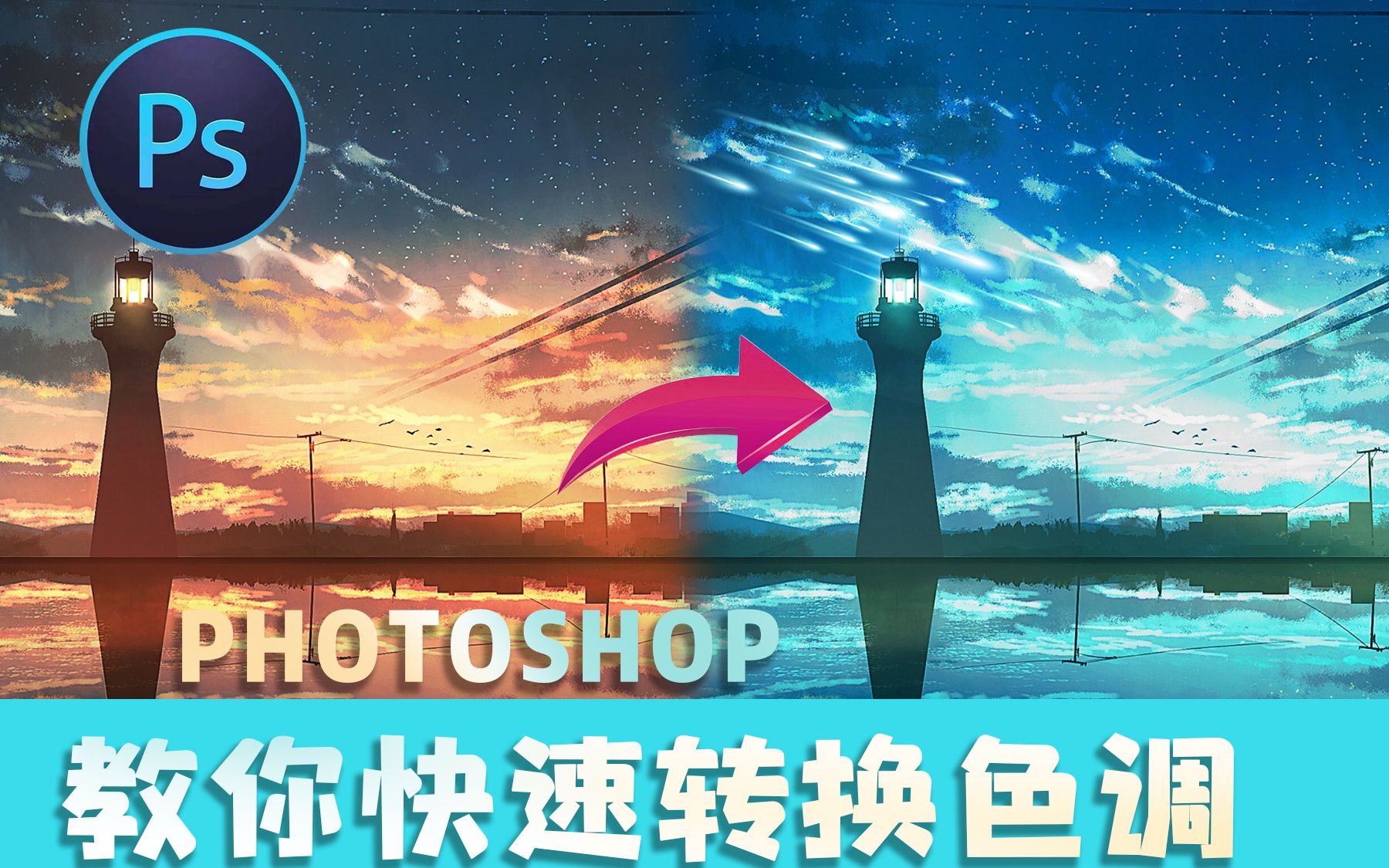 Photoshop:教你快速给图片修改色调!哔哩哔哩bilibili