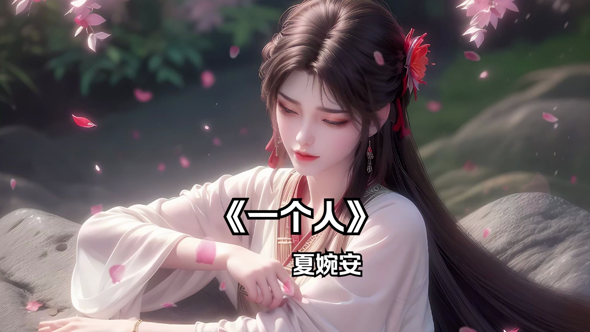 【3d双声道环绕】失恋必听!一个人-夏婉安