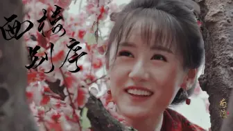 【单人】袁冰妍•西楼别序