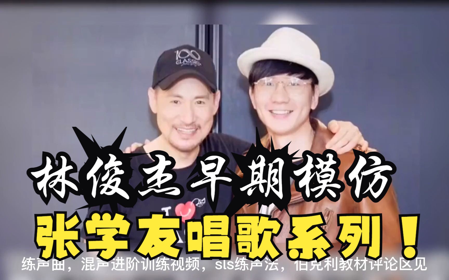 林俊杰早期模仿张学友唱歌!