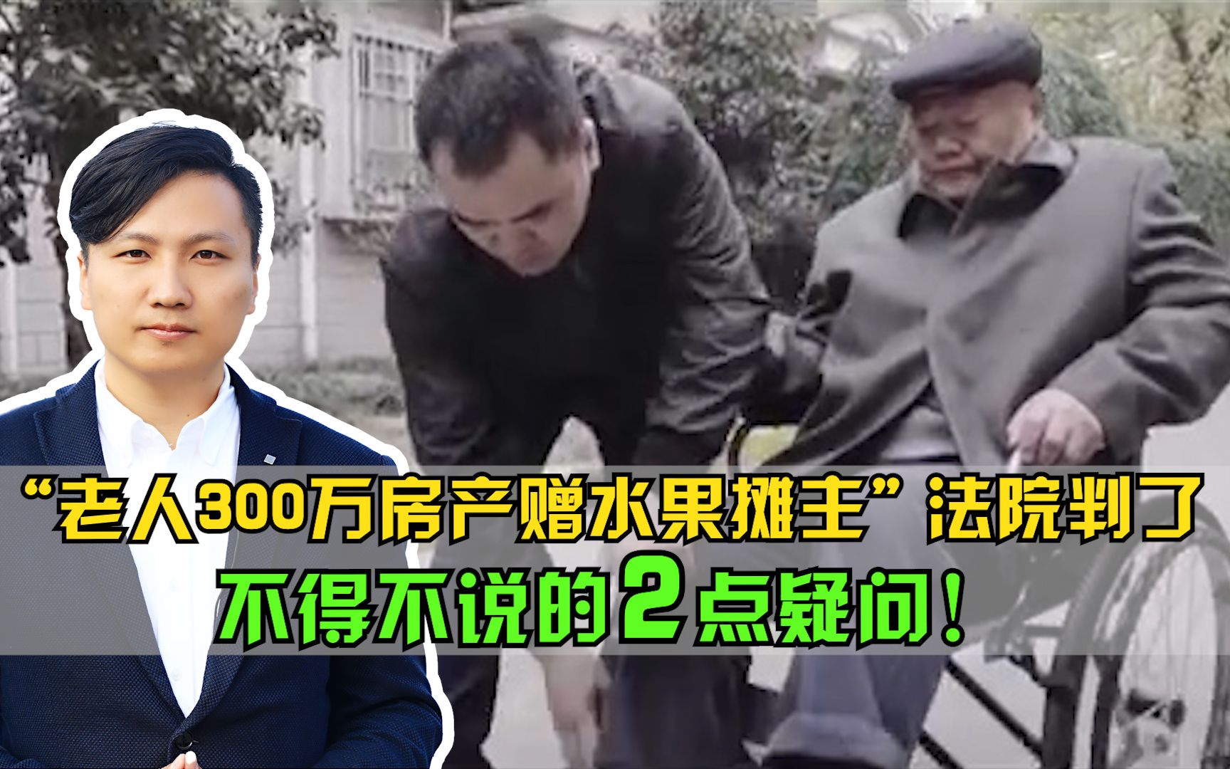 “老人300万房产赠水果摊主” 法院判了, 不得不说的2点疑问!哔哩哔哩bilibili