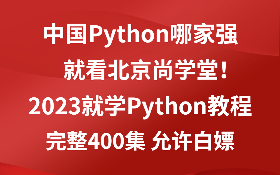 [图]【400集全】Python从入门到精通，看这个就够了！加油，你会回来感谢现在的自己！