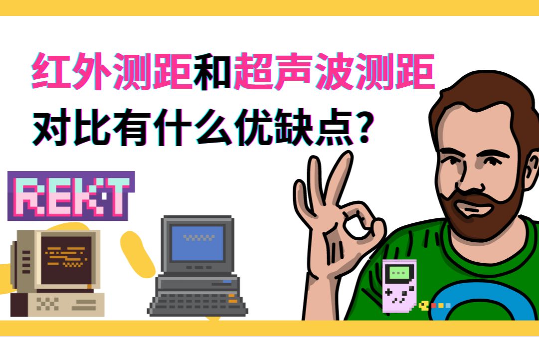 红外测距和超声波测距对比有什么优缺点哔哩哔哩bilibili