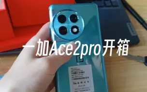 Video herunterladen: 2490到手的骁龙8gen2一加ace2pro16+512开箱视频