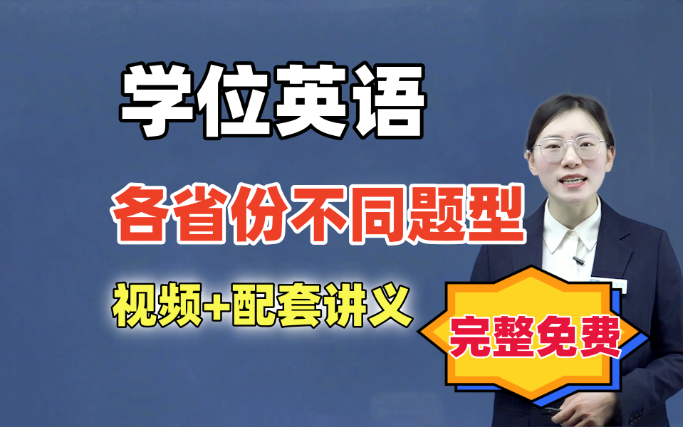 【完整】24年学位英语【零基础】【各省份】精讲课,建议收藏持续更新 学位英语|自考英语二00015|13000专升本英语哔哩哔哩bilibili