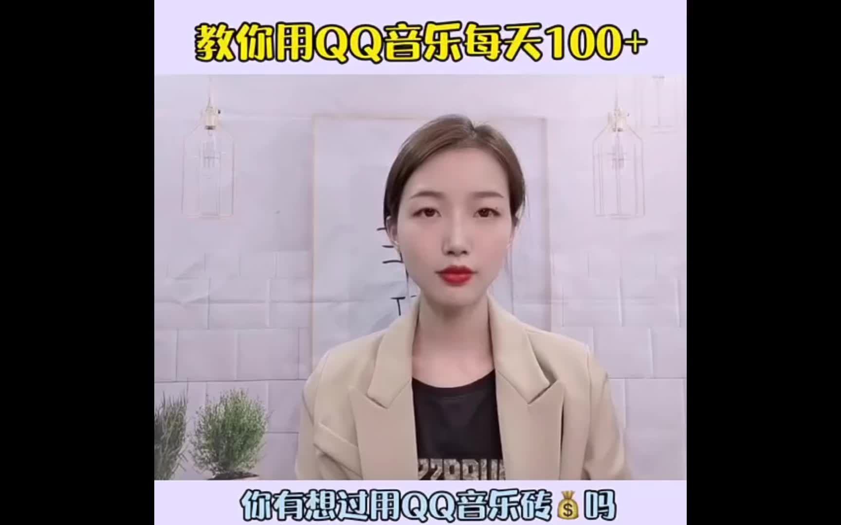 教你0基础在QQ音乐,每天稳定100+ !哔哩哔哩bilibili