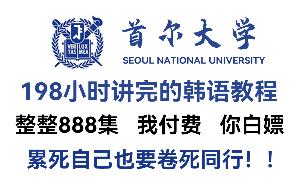 [图]【B站第一！】首尔大佬198小时讲完的韩语教程，全程干货无废话！学完即topik6！还学不会，我不教韩语了！！