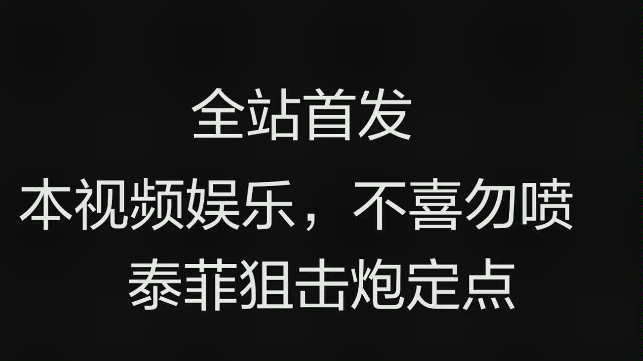 全站首发泰菲狙击炮定点结尾有彩蛋