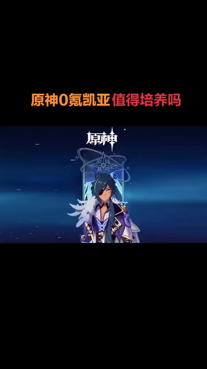 原神0氪必练角色,新手凯亚值得培养吗?保姆级哔哩哔哩bilibili