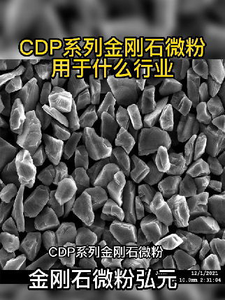 #金刚石微粉 #CDP金刚石微粉 #弘元超硬材料哔哩哔哩bilibili