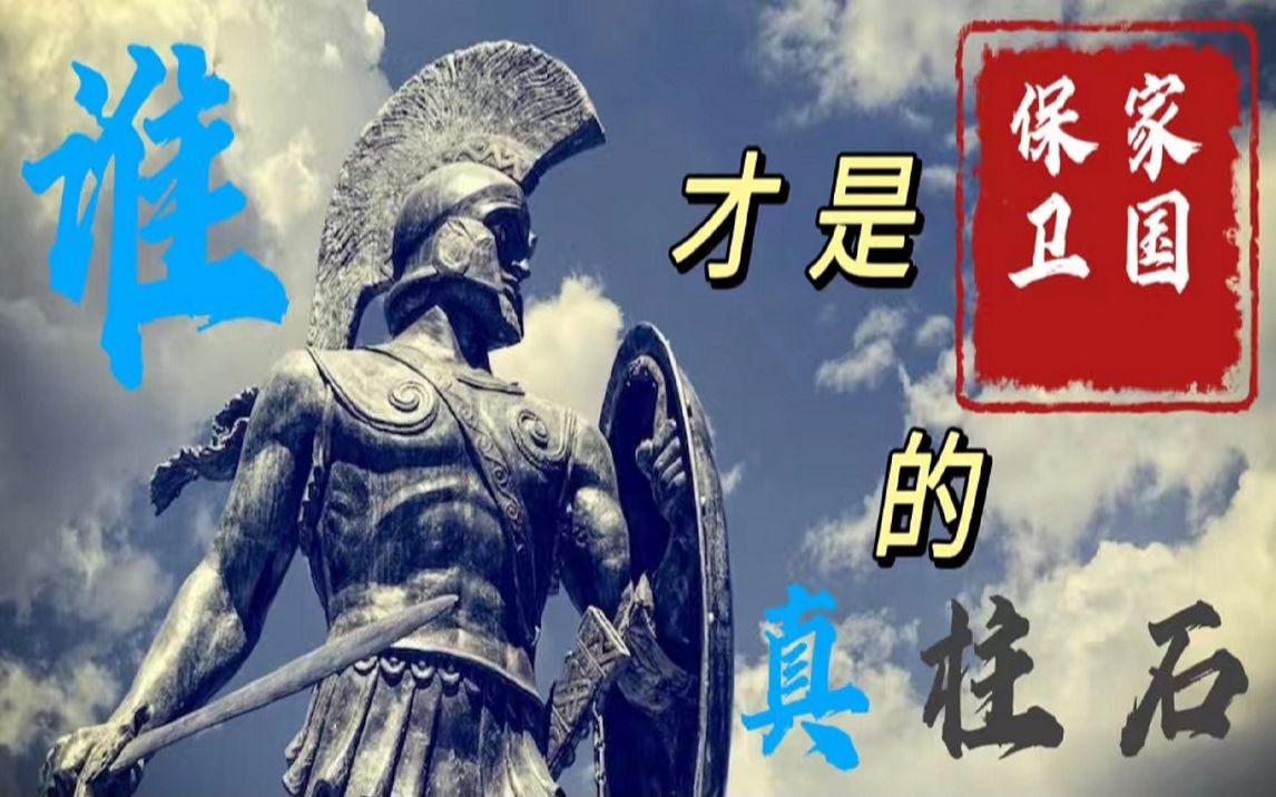 谁才是“保家卫国”的“真柱石”?哔哩哔哩bilibili