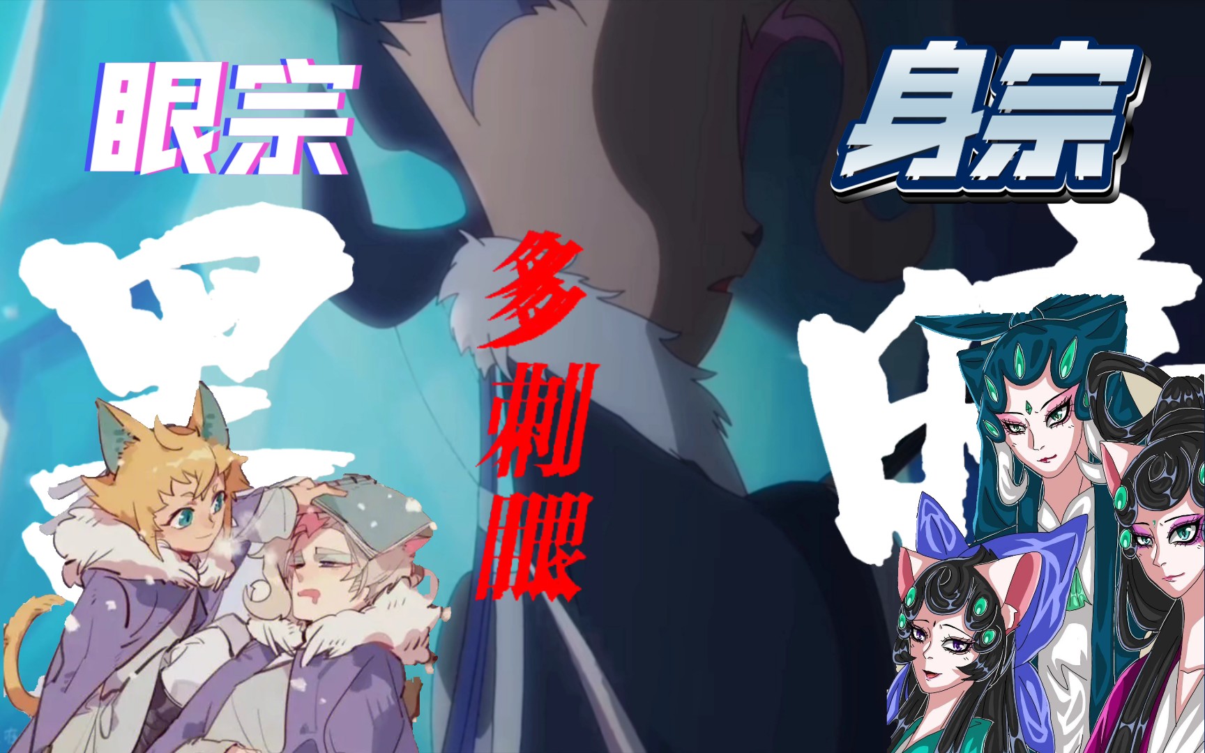【京剧猫】眼宗72身宗 混剪