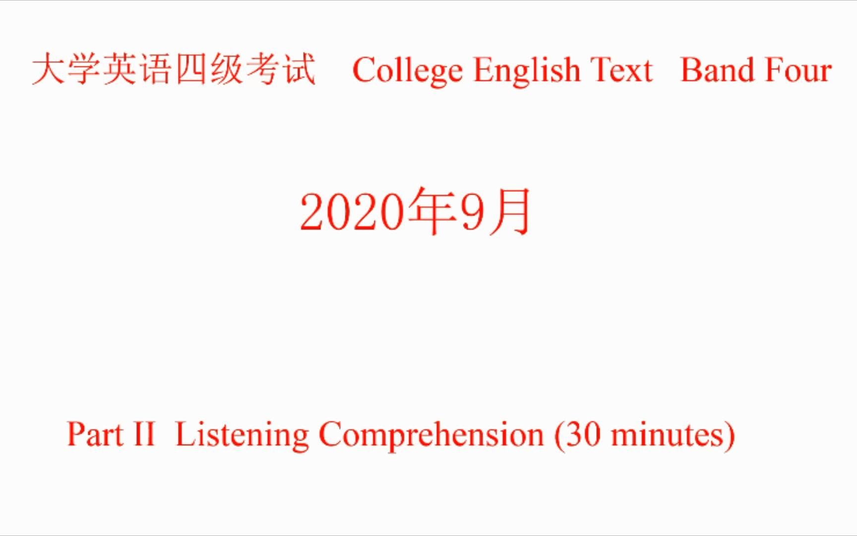 2020年9月英语四级听力试题、原文及答案哔哩哔哩bilibili