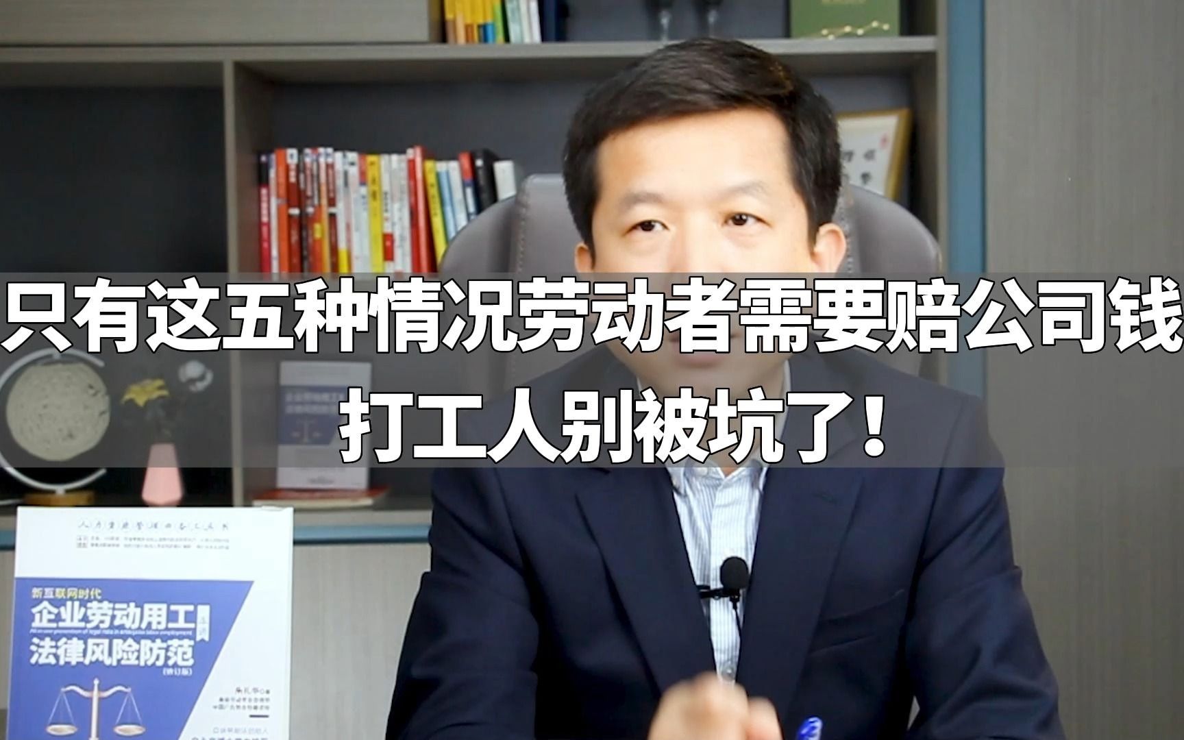 只有这五种情况劳动者需要赔公司钱,打工人别被坑了!哔哩哔哩bilibili