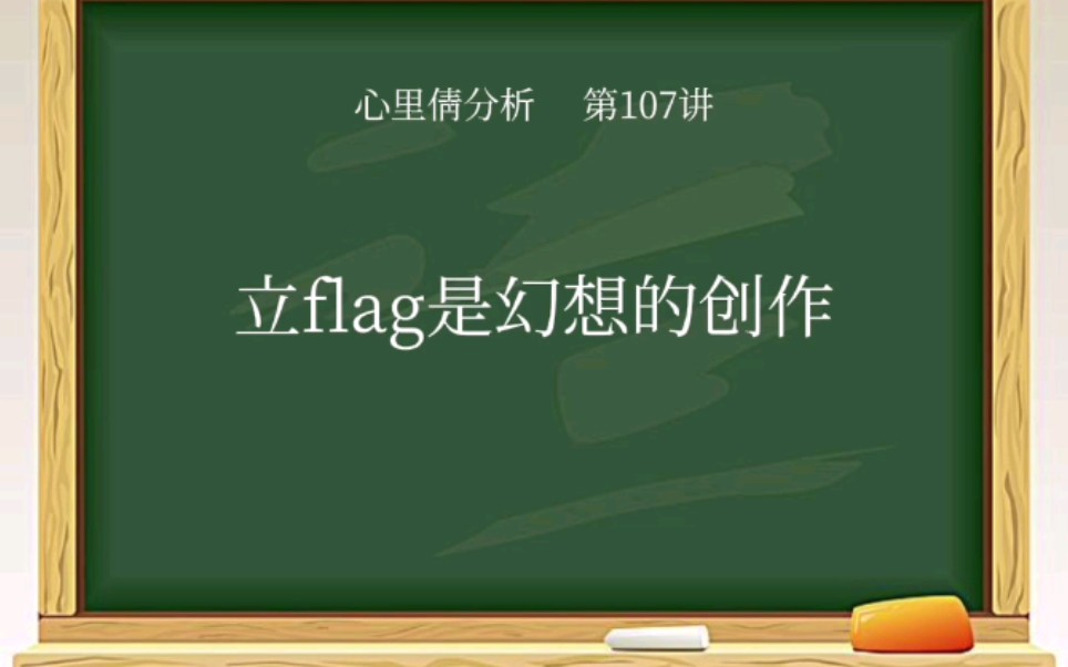 立flag不过是幻想的创作1.立flag是面像思考立的目标2.立flag的对象是谁决定你是否有动力完成3.立flag本身是幻想的创作体验过程哔哩哔哩bilibili