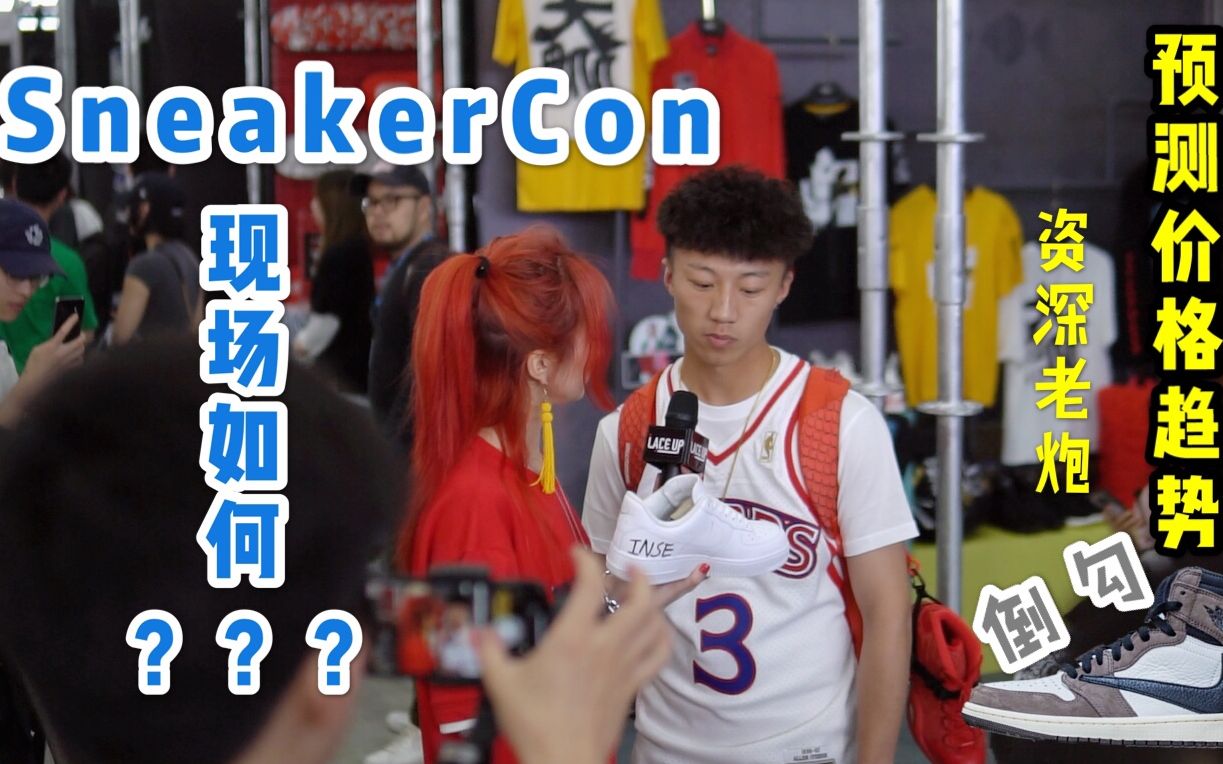 SneakerCon│现场大不同!看资深老炮预测倒钩价格趋势哔哩哔哩bilibili