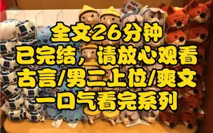 Descargar video: （已完结）夫君救下一风月女子，想对她负责。他说我太过端庄，不识风趣。我面上黯然神伤。暗中却对他幼弟使眼色，“他今夜定来不了，你来吧。”