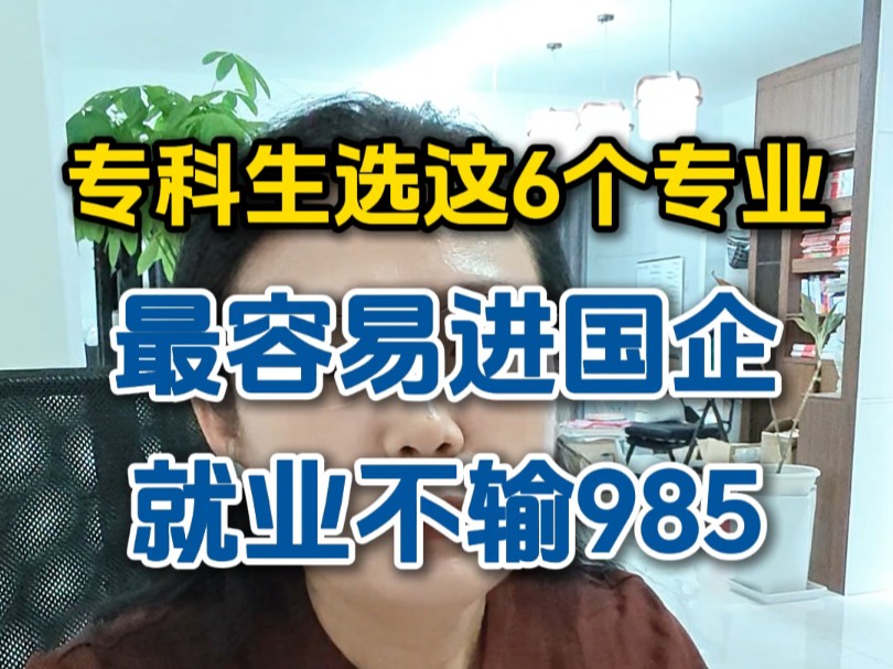 专科生选这6个专业,最容易进国企,就业完全不输985#2025高考 #高三 #高三家长必看哔哩哔哩bilibili