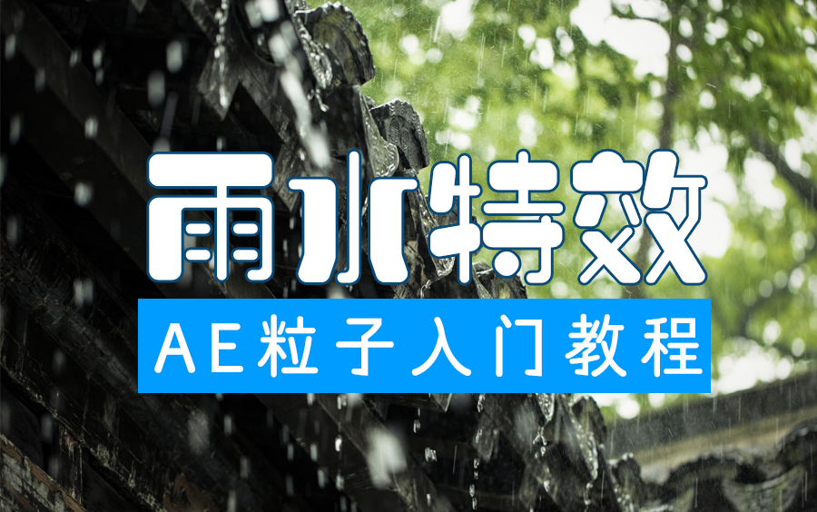 AE粒子制作下雨特效,零基础小白快速掌握学AE粒子特效制作哔哩哔哩bilibili