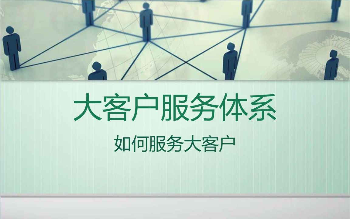 [图]大客户管理 LinkedIn Learning 领英学习