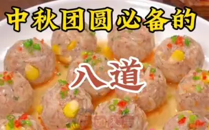 Video herunterladen: 中秋团圆必备的八道家常菜 好吃到停不下来 #好香啊 #开饭喽