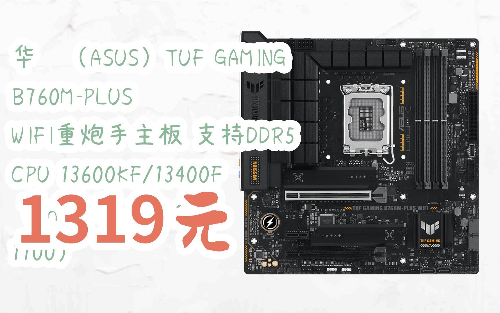 【扫码领取l最新优惠】华硕(asus)tuf gaming b760m-plus wifi重炮手