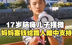 Tải video: 17岁脑瘫儿子摆摊卖爆米花，妈妈暗中支持：想教一份手艺给儿子，万一我不在了，他至少可以有一碗饭吃