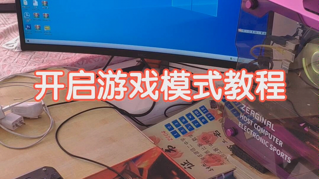 win10开启游戏模式教程哔哩哔哩bilibili