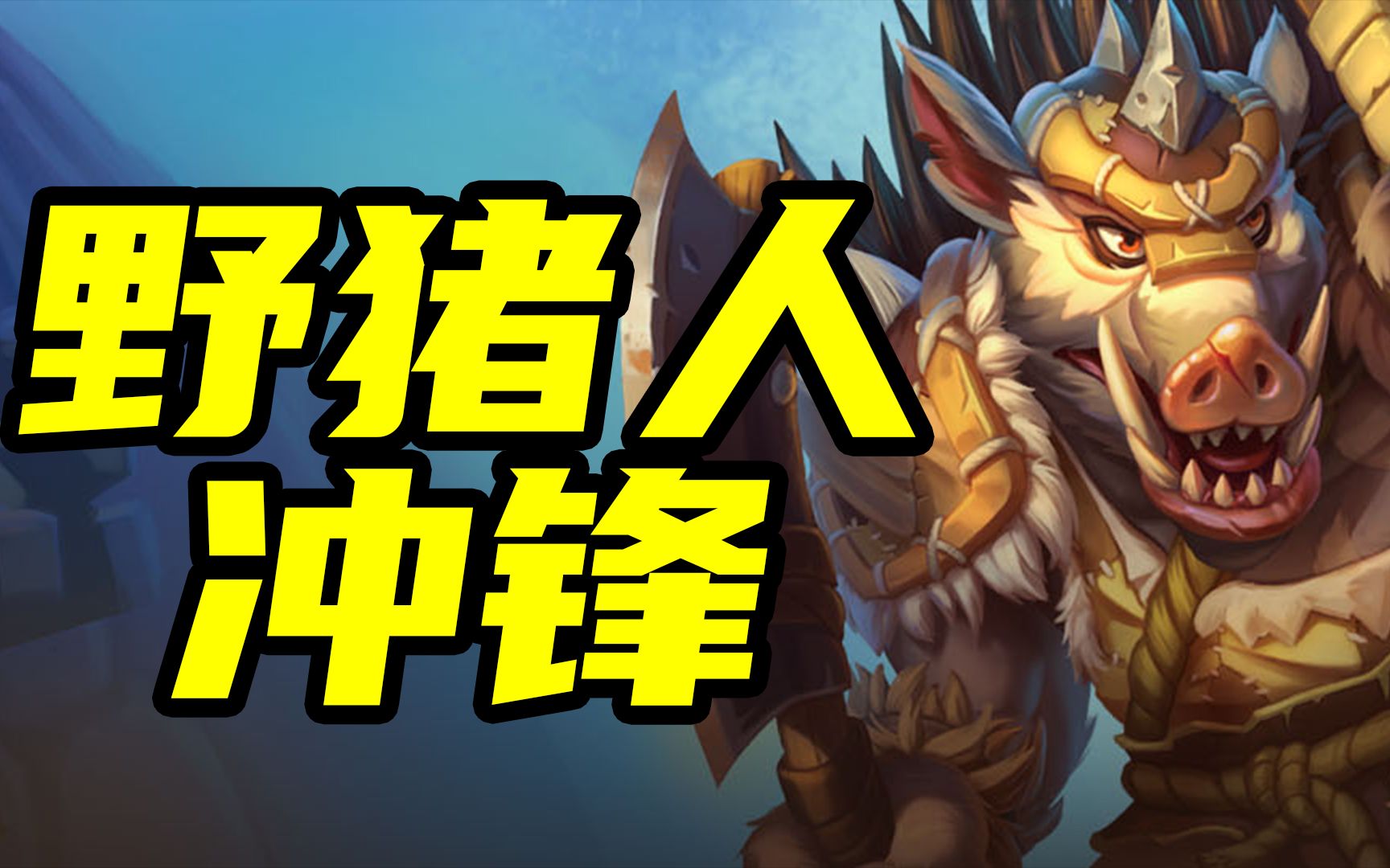 墨衣野猪人攻略科学抢猪成一把爽一年