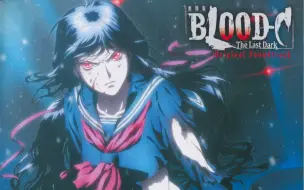 血战blood C Op Ed 哔哩哔哩 つロ干杯 Bilibili