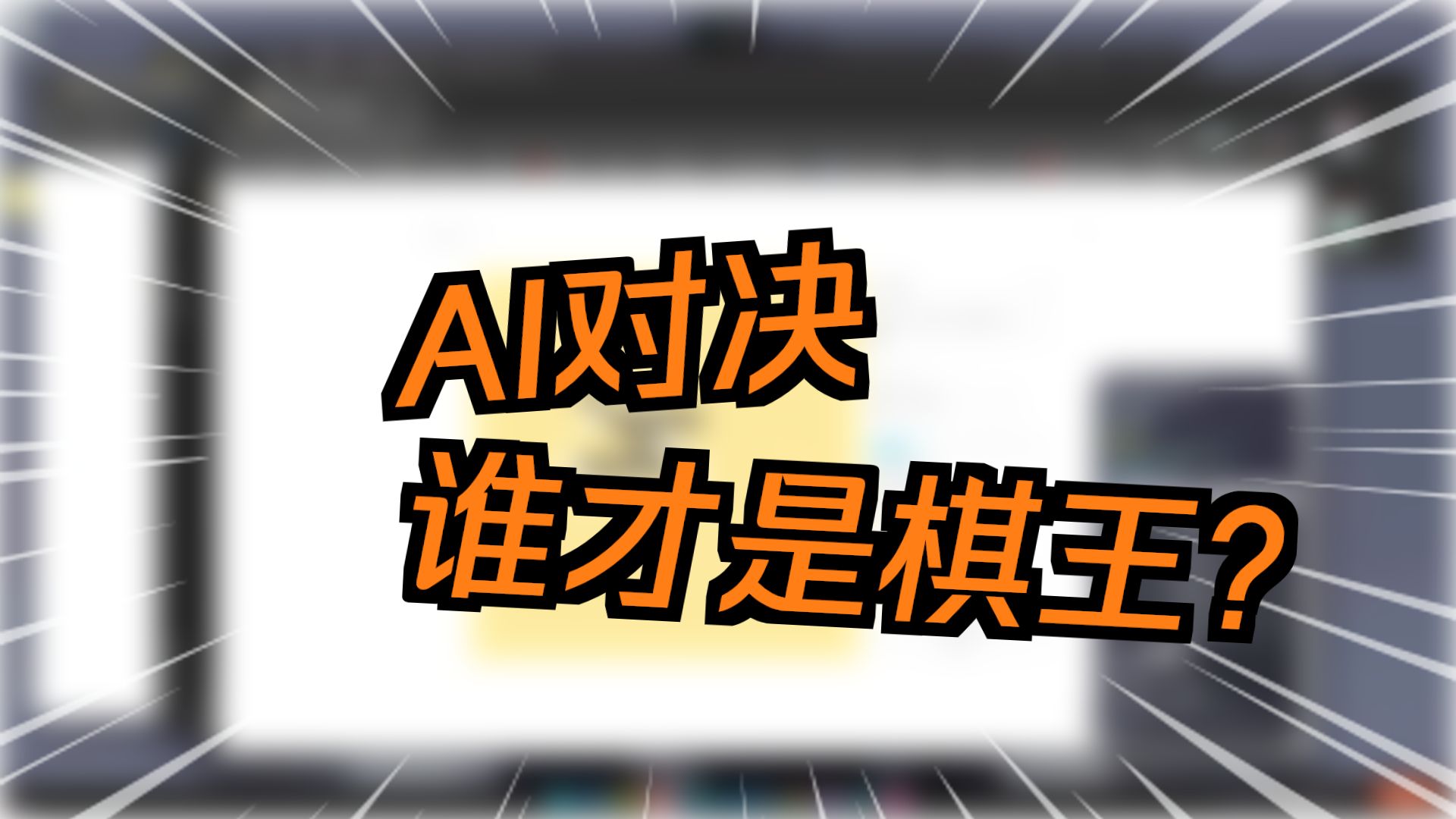 AI下棋之几把阵