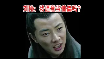 汉献帝：我愿意当傀儡吗？我努力过啊！