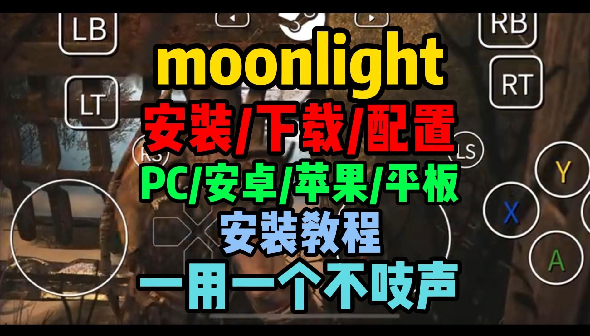 moonlight怎么下载【moonlight下载/安装/配置】哔哩哔哩bilibili