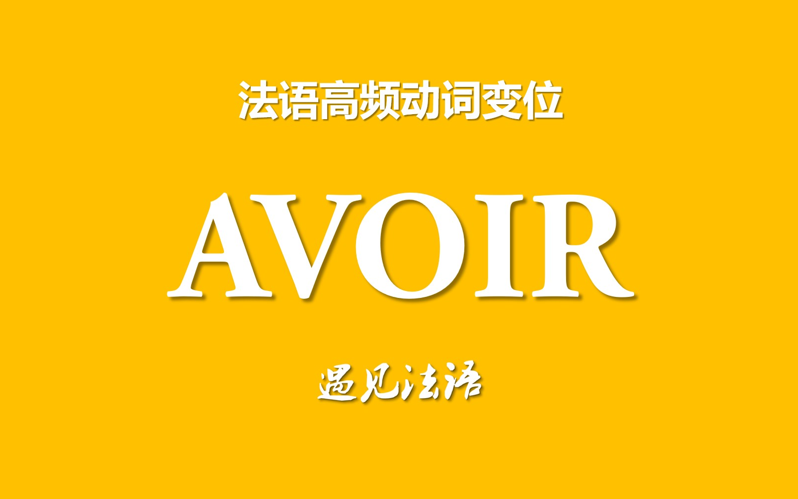 AVOIR动词变位(直陈式现在时、未完成过去时、简单将来时、复合过去时、命令式、最近将来时、最近过去时、愈过去时、先将来时、条件式现在时、条件...