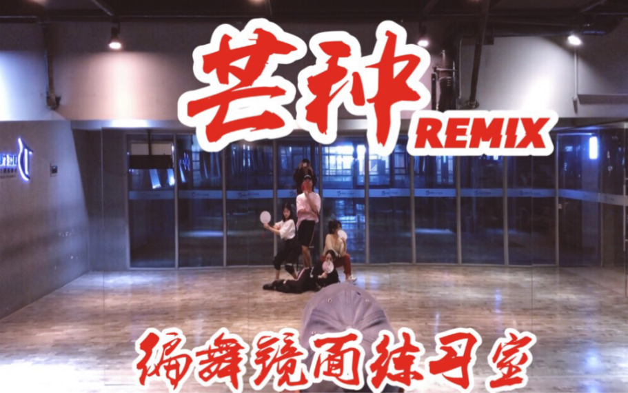 [图]【白小白】《芒种》REMIX编舞镜面练习室