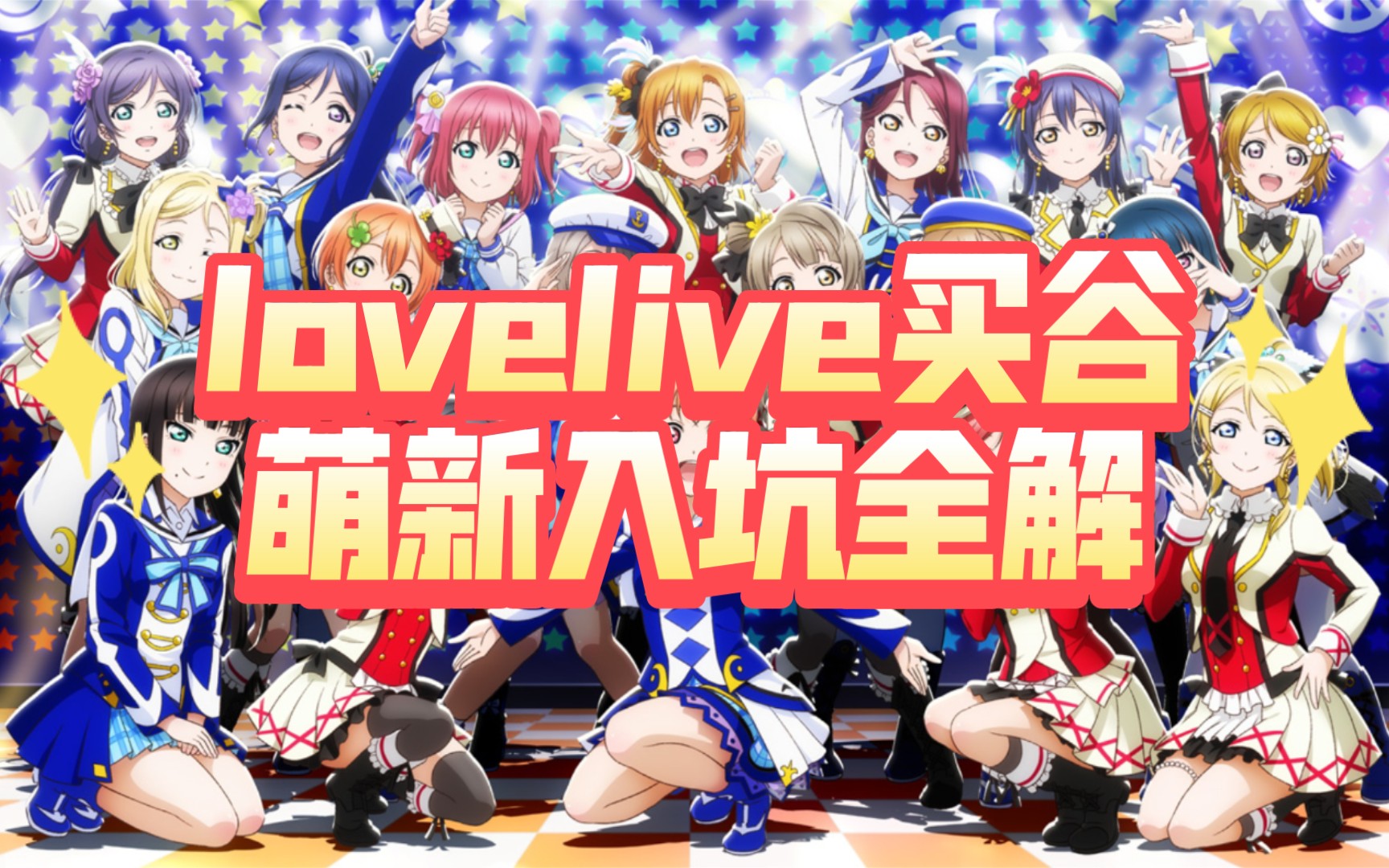 【lovelive】我看谁还说不会买谷!超强萌新入谷坑攻略来啦~哔哩哔哩bilibili