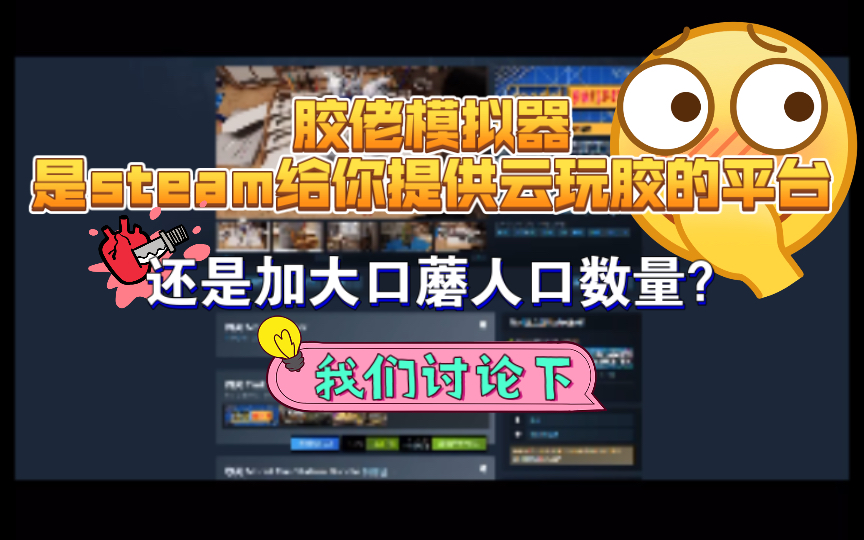 [图]steam胶佬模拟器，是给你提供云玩胶的平台，还是加大口蘑人口？我们讨论下。