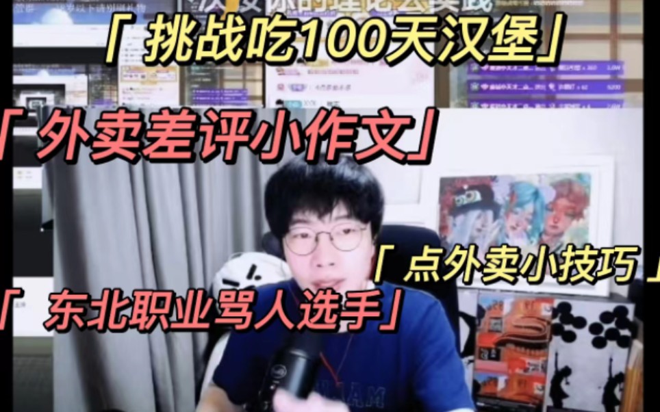 【刘小怂】2022.11.11/挑战吃100天汉堡有压力/那些外卖不能点/外卖差评小作文/东北职业骂人选手哔哩哔哩bilibili