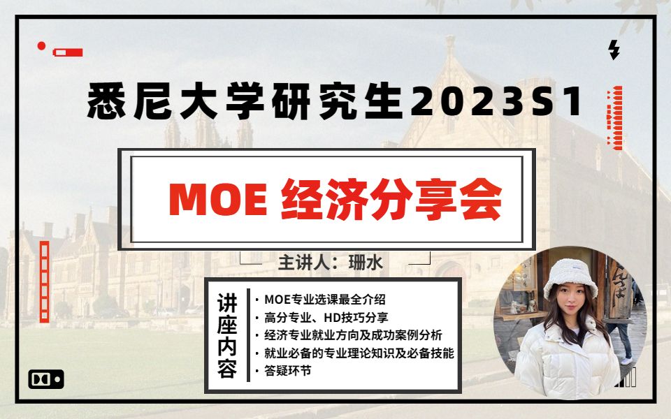 悉尼大学2023 S1商科研究生 MOE经济专业分享会哔哩哔哩bilibili