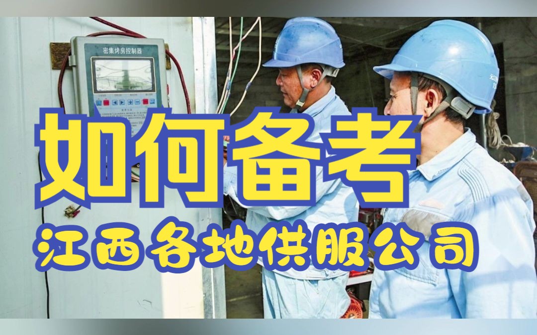 【电网学长】如何备考江西各地供服公司?哔哩哔哩bilibili