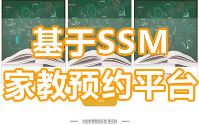 Java毕业设计之SSM家教预约平台【源码+PPT+文档+包运行成功】哔哩哔哩bilibili