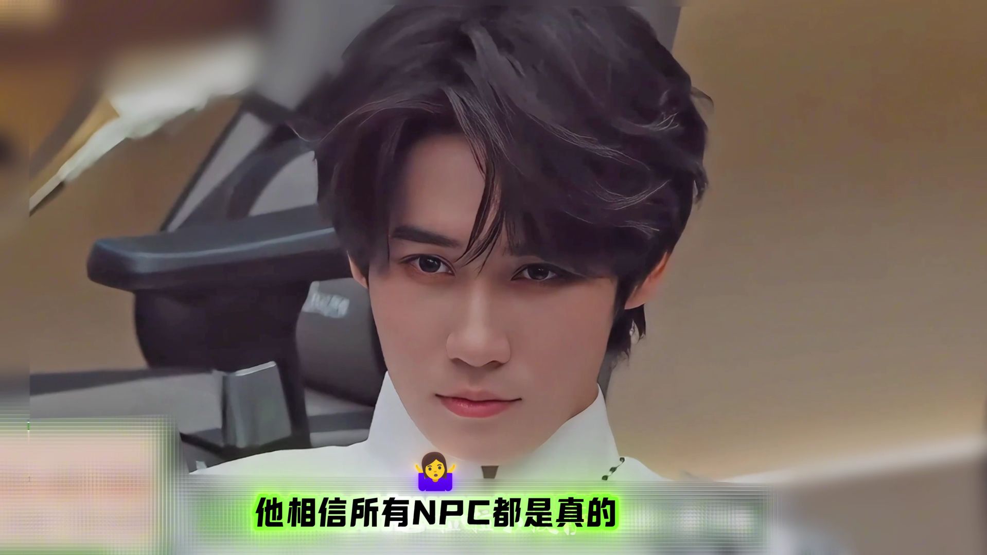 张真源相信绷带男是真的难受所以想救他，也相信妈妈真的要撕皮换脸了，所以会害怕逃开，完全沉浸式的去体验密室，他的害怕是真的，推理时的聪明脑瓜也是真的。