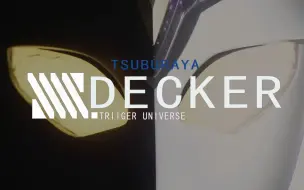 Download Video: 【SSSS.DECKER】特利迦宇宙 圆谷最新作公开OP公开！