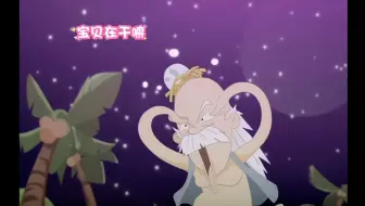 村长版宝贝在干嘛